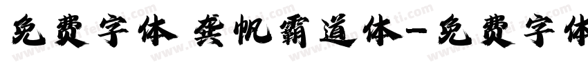 免费字体 龚帆霸道体字体转换